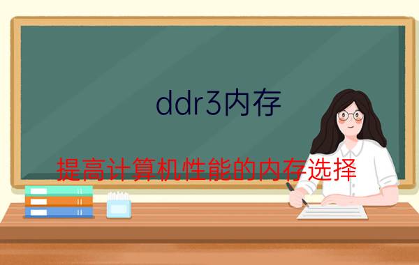 ddr3内存 提高计算机性能的内存选择